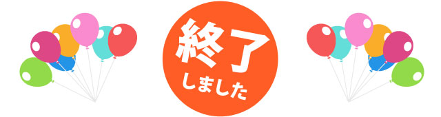 参加費無料