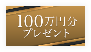 100万円プレゼント