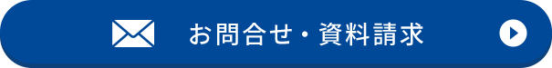 お問合せ・資料請求