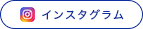 インスタグラム