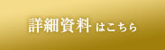 資料請求