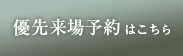来場予約