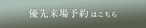 来場予約