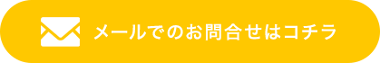 メールでのお問合せはコチラ