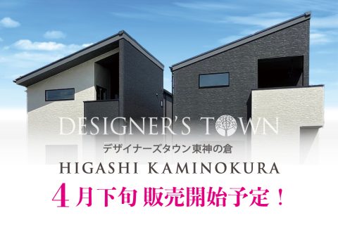 DESIGNER’S TOWN 東神の倉　土地付分譲住宅