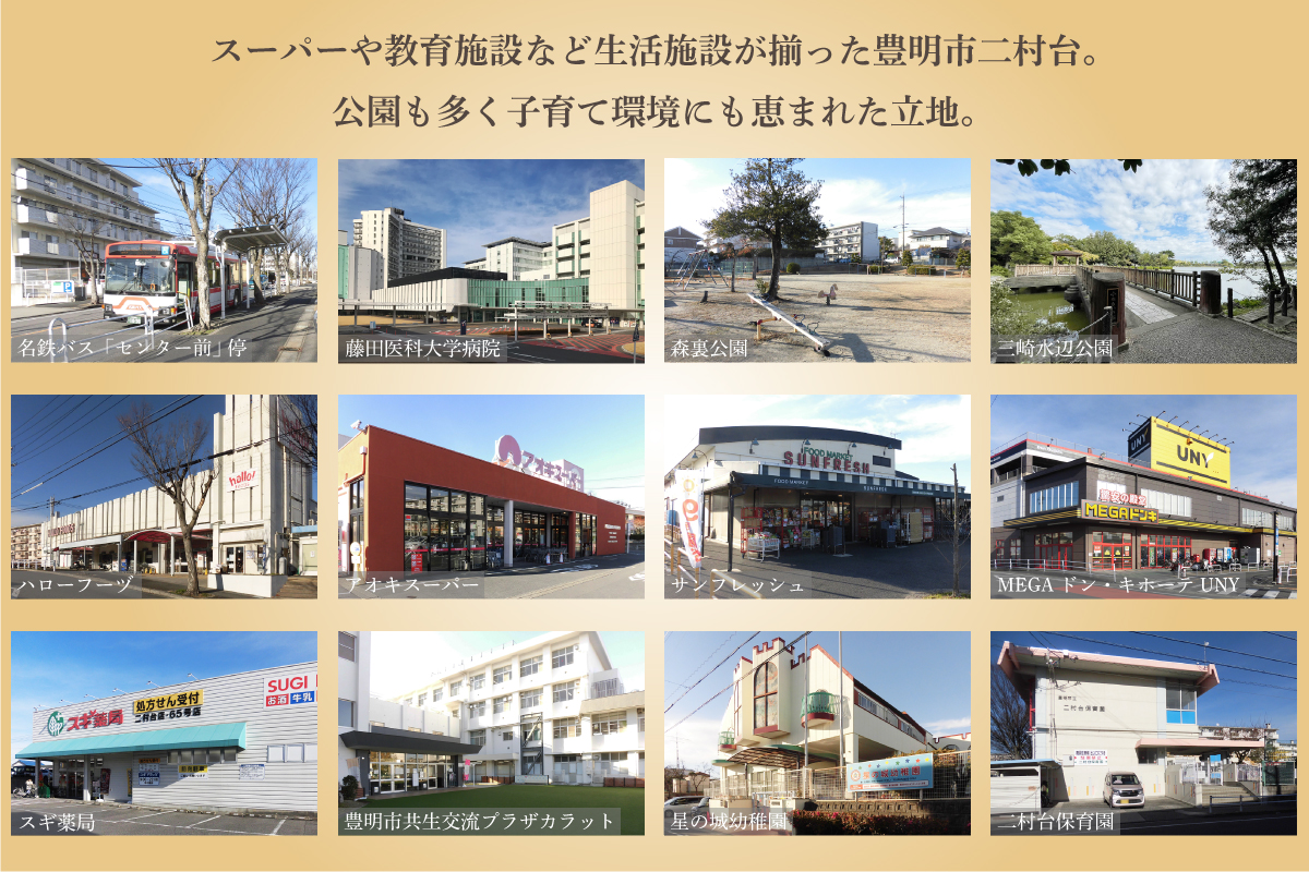 THE COMFORT RESIDENCE <br>豊明二村台　土地付分譲住宅 周辺環境