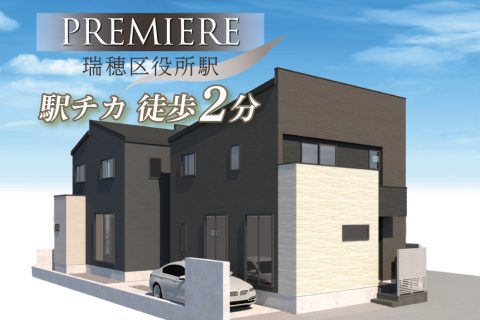 PREMIERE 瑞穂区役所駅　土地付分譲住宅