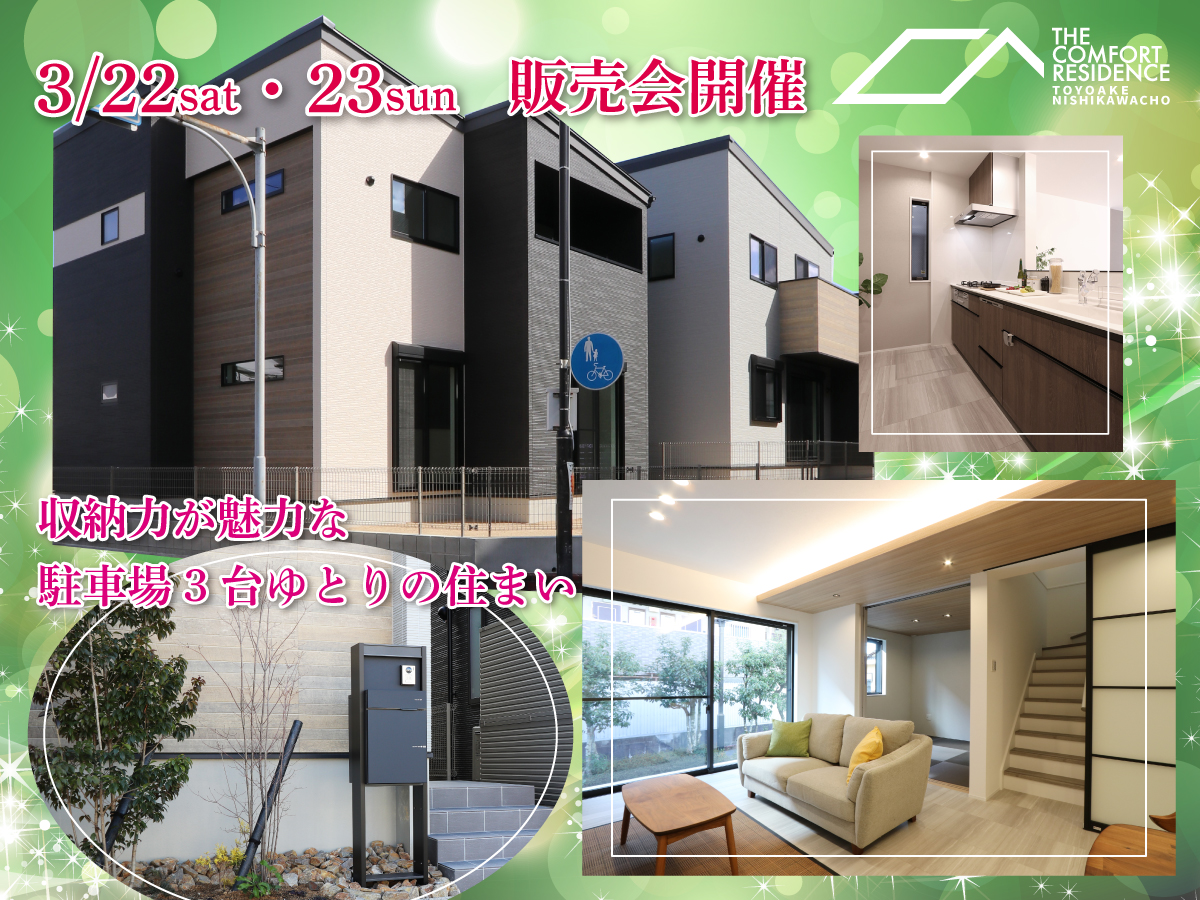 THE COMFORT RESIDENCE <br>豊明西川町 土地付分譲住宅