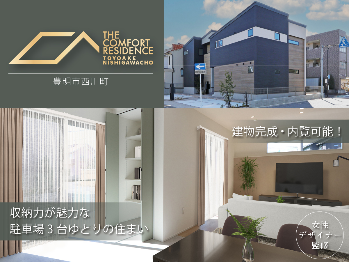 THE COMFORT RESIDENCE <br>豊明西川町 土地付分譲住宅