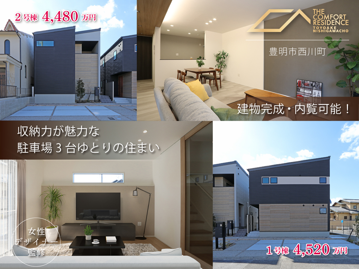 THE COMFORT RESIDENCE <br>豊明西川町 土地付分譲住宅