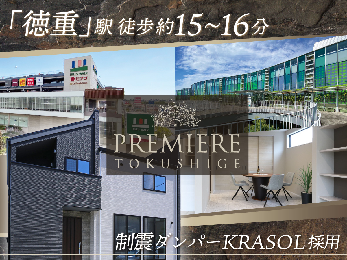 PREMIERE 徳重4th<br>土地付分譲住宅