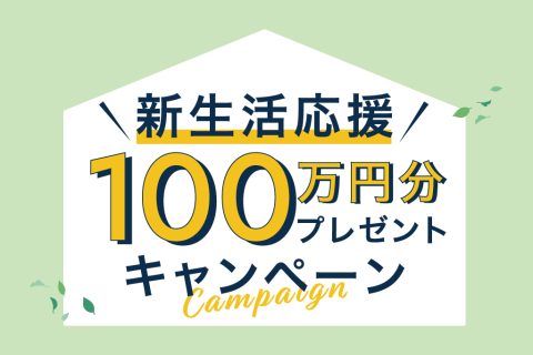 【2025年住宅購入キャンペーン実施中】名古屋・豊明・天白・緑エリアで分譲住宅を検討中の方へお得なお知らせ！
